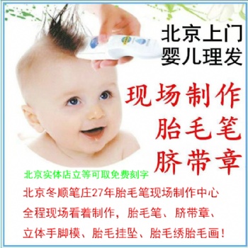 北京二月二理胎毛胎毛笔现场制作全北京上门理胎毛现场制作胎毛笔脐带章