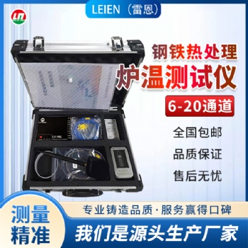 LEIEN雷恩炉温跟踪仪炉温测试仪钢铁热处理专用
