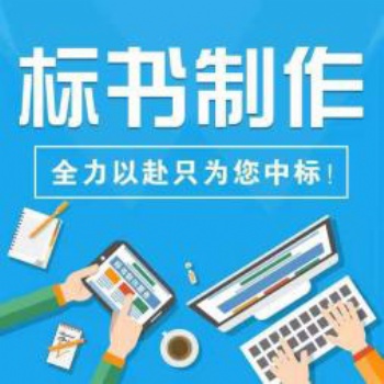 电子评标，势在必行！许昌标书制作公司
