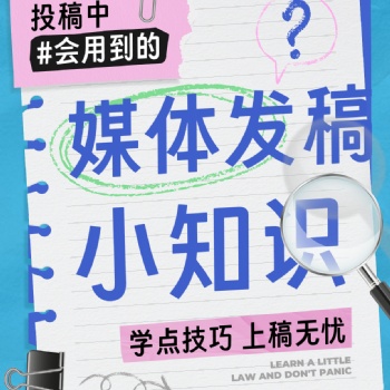 媒体发稿小知识，学点技巧上稿无忧??