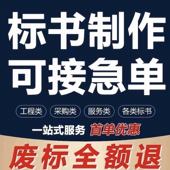 许昌标书代写、标书制作、代做投标书、代做各类投标书