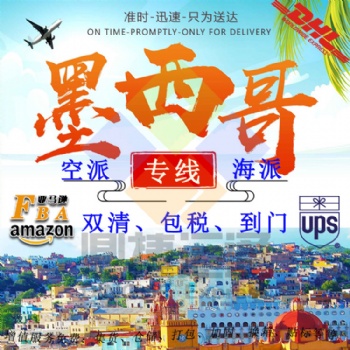 深圳到墨西哥空运专线 DDP墨西哥海运双清包税到门