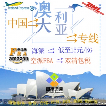 深圳到澳大利亚-澳洲 悉尼 墨尔本 布里斯班 阿德莱德 弗里曼特尔空派 海派包税到门