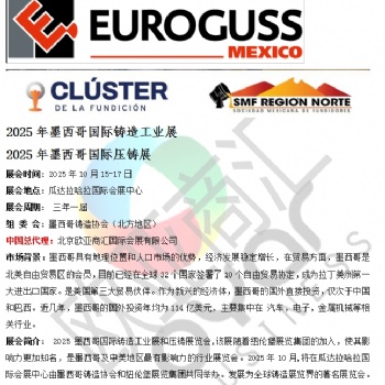 中国总代——2025年墨西哥国际压铸展