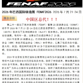 中国总代——2026 年巴西国际铸造展