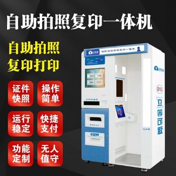 证照通单人自助拍照复印一体机 自助拍照机厂家