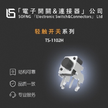 TS-1102硕方轻触开关系列