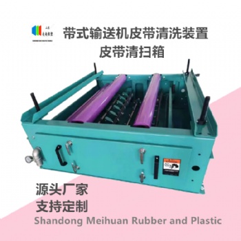 皮带清扫箱 美奂定制 乌鲁木齐电厂输送系统清洗胶带装置 维护安装便捷