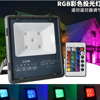 RGB投光灯100w红绿蓝紫变换深圳郎特科技